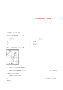 第七章第四节《祖国神圣的领土_台湾省》同步测试-八年级下册地理人教版