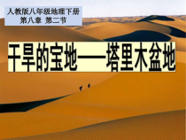 《第二节 干旱的宝地——塔里木盆地》PPT课件6-鲁教版（五四制）地理七年级下册