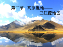 《第二节 高原湿地——三江源地区》PPT课件2-鲁教版（五四制）地理七年级下册