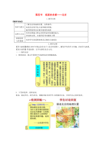 第六章第四节《祖国的首都北京》教学设计-八年级下册地理人教版