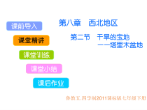 《第二节 干旱的宝地——塔里木盆地》PPT课件2-鲁教版（五四制）地理七年级下册