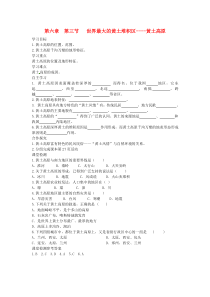 第六章第三节《世界最大的黄土堆积区黄土高原》学案1（部分答案）-八年级下册地理人教版