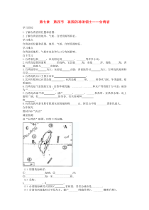 第七章第四节《祖国的神圣领土台湾省》学案1（部分答案）-八年级下册地理人教版