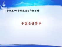 《第十一章 中国在世界中》PPT课件2-鲁教版（五四制）地理七年级下册
