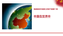 《第十一章 中国在世界中》PPT课件4-鲁教版（五四制）地理七年级下册