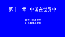 《第十一章 中国在世界中》PPT课件5-鲁教版（五四制）地理七年级下册