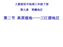 9.2《高原湿地──三江源地区》PPT课件1-八年级下册地理人教版