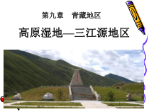 9.2《高原湿地──三江源地区》PPT课件2-八年级下册地理人教版