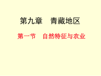 9.1《自然特征与农业》PPT课件6-八年级下册地理人教版