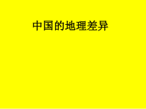 第5章《中国的地理差异》PPT课件1-八年级下册地理人教版