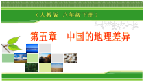第5章《中国的地理差异》PPT课件2-八年级下册地理人教版