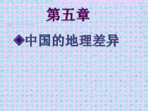 第5章《中国的地理差异》PPT课件3-八年级下册地理人教版