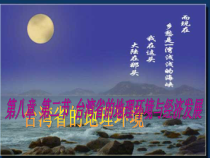 《第四节 祖国的神圣领土——台湾省》PPT课件5-鲁教版（五四制）地理七年级下册