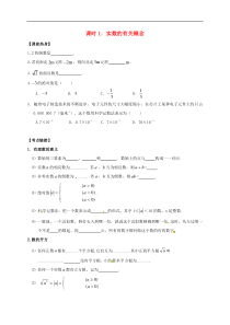 （通用版）中考数学一轮复习课时01《实数的有关概念》导学案