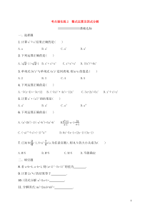 (通用版)中考数学总复习优化考点强化练02《整式运算及因式分解》(原卷版)