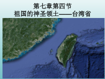 《第四节 祖国的神圣领土——台湾省》PPT课件7-鲁教版（五四制）地理七年级下册