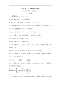 (通用版)中考数学一轮总复习突破训练：第12讲《二次函数的图象与性质》(原卷版)
