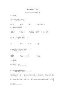 (通用版)中考数学总复习优化考点强化练03《分式》(原卷版)