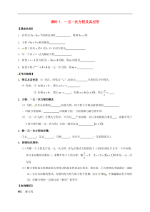 （通用版）中考数学一轮复习课时07《一元一次方程及其应用》导学案