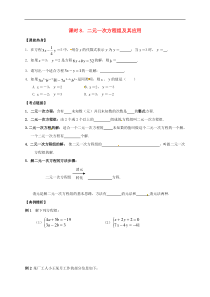（通用版）中考数学一轮复习课时08《二元一次方程组及其应用》导学案