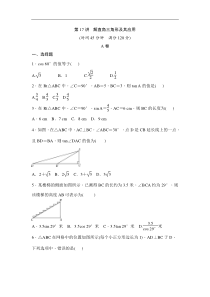 (通用版)中考数学一轮总复习突破训练：第17讲《解直角三角形及其应用》(原卷版) 