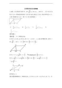（通用版）中考数学一轮复习卷：几何图形的动态问题精编（含解析）