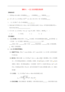 （通用版）中考数学一轮复习课时09《一元二次方程及其应用》导学案