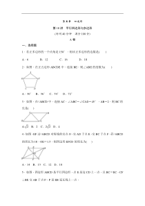 (通用版)中考数学一轮总复习突破训练：第18讲《平行四边形与多边形》(原卷版) 