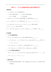 （通用版）中考数学一轮复习课时10《一元二次方程根的判别式及根与系数的关系》导学案