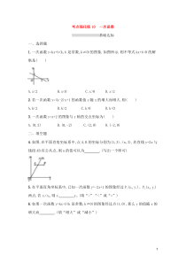 (通用版)中考数学总复习优化考点强化练10《一次函数》(原卷版)