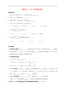 （通用版）中考数学一轮复习课时12《一元一次不等式组》导学案
