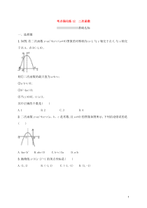 (通用版)中考数学总复习优化考点强化练12《二次函数》(原卷版)