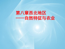 《第一节 自然特征与农业》PPT课件7-鲁教版（五四制）地理七年级下册