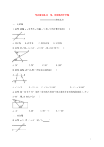 (通用版)中考数学总复习优化考点强化练13《角相交线和平行线》(原卷版)