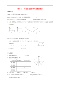 （通用版）中考数学一轮复习课时14《平面直角坐标系与函数的概念》导学案