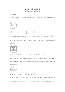 (通用版)中考数学一轮总复习突破训练：第22讲《与圆有关的计算》(原卷版) 