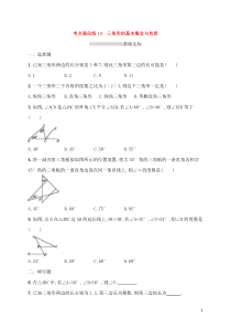 (通用版)中考数学总复习优化考点强化练14《三角形的基本概念与性质》(原卷版)