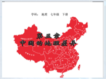 《第五章 中国的地理差异》PPT课件2-鲁教版（五四制）地理七年级下册