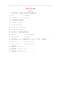 （通用版）中考数学一轮复习1.4《因式分解》随堂练习(含答案)