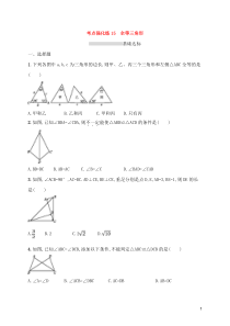 (通用版)中考数学总复习优化考点强化练15《全等三角形》(原卷版)