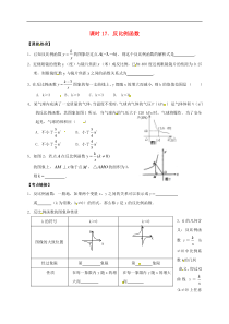 （通用版）中考数学一轮复习课时17《反比例函数》导学案