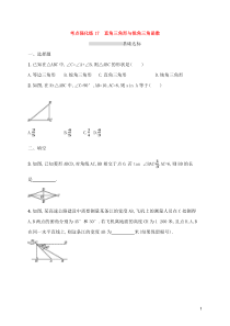 (通用版)中考数学总复习优化考点强化练17《直角三角形与锐角三角函数》(原卷版)