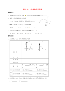 （通用版）中考数学一轮复习课时18《二次函数及其图像》导学案