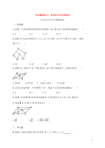 (通用版)中考数学总复习优化考点强化练18《多边形与平行四边形》(原卷版)
