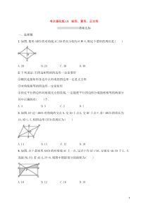 (通用版)中考数学总复习优化考点强化练19《矩形菱形正方形》(原卷版)