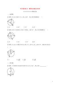 (通用版)中考数学总复习优化考点强化练20《圆的有关概念及性质》(原卷版)