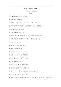 (通用版)中考数学一轮总复习突破训练：第2讲《整式及因式分解》(原卷版) 