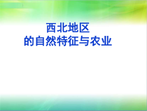 《第一节 自然特征与农业》PPT课件12-鲁教版（五四制）地理七年级下册
