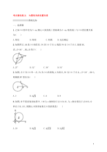 (通用版)中考数学总复习优化考点强化练21《与圆有关的位置关系》(原卷版)