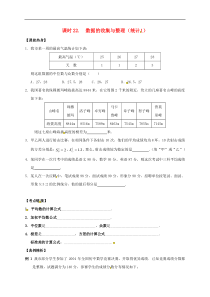 （通用版）中考数学一轮复习课时22《数据的收集与整理统计1》导学案